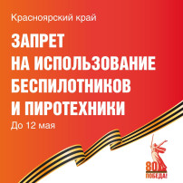 В Красноярском крае вводится запрет на использование беспилотников и пиротехники. В Красноярском крае вводится запрет на использование беспилотников и пиротехники.